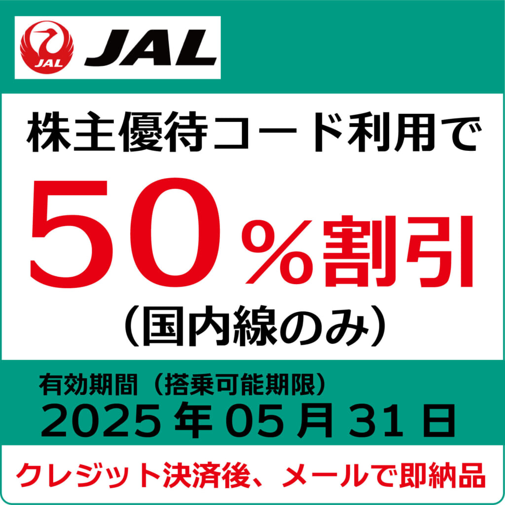 JAL株主優待券（搭乗期限2025年5月31日）（緑）【コード販売】
